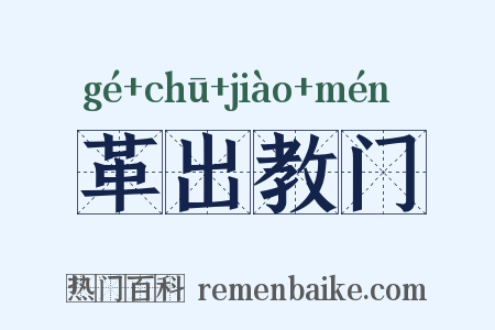 革出教门是什么意思的图片